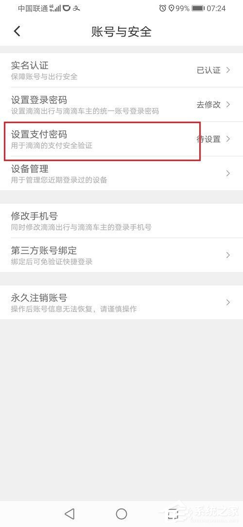 滴滴出行怎么設(shè)置支付密碼？滴滴設(shè)置支付密碼的方法