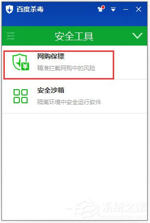 網購保鏢怎么開啟？百度殺毒開啟網購保鏢的方法