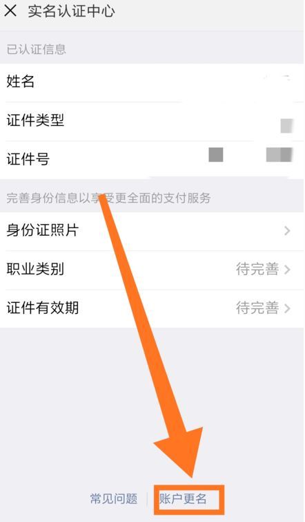 微信怎么更改實名認證？微信更改實名認證的方法