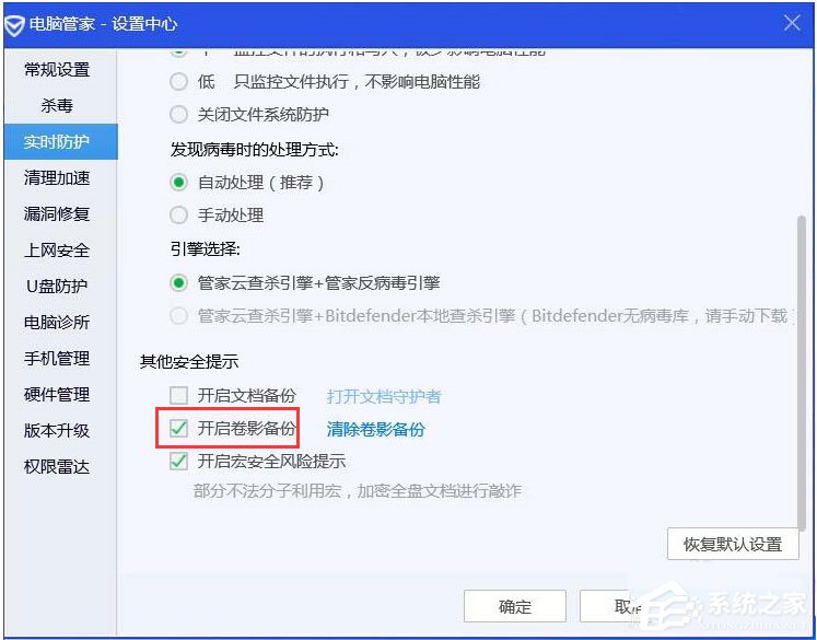 QQ電腦管家怎么開啟卷影備份？騰訊電腦管家開啟卷影備份的方法