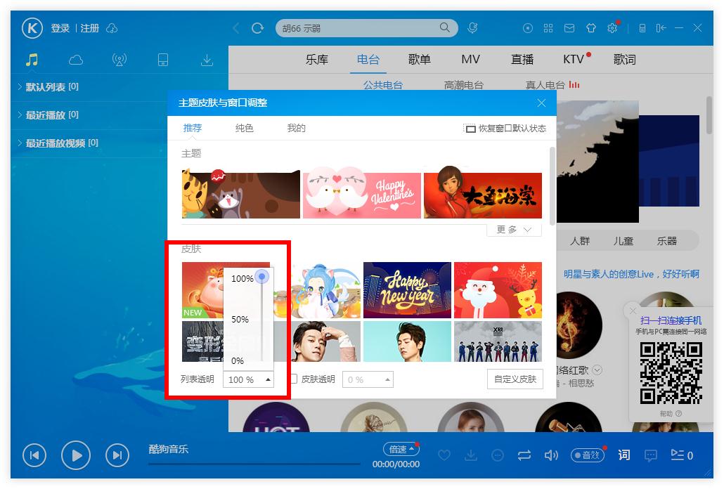 怎么調整酷狗音樂列表的透明度?酷狗音樂列表調整透明度的方法