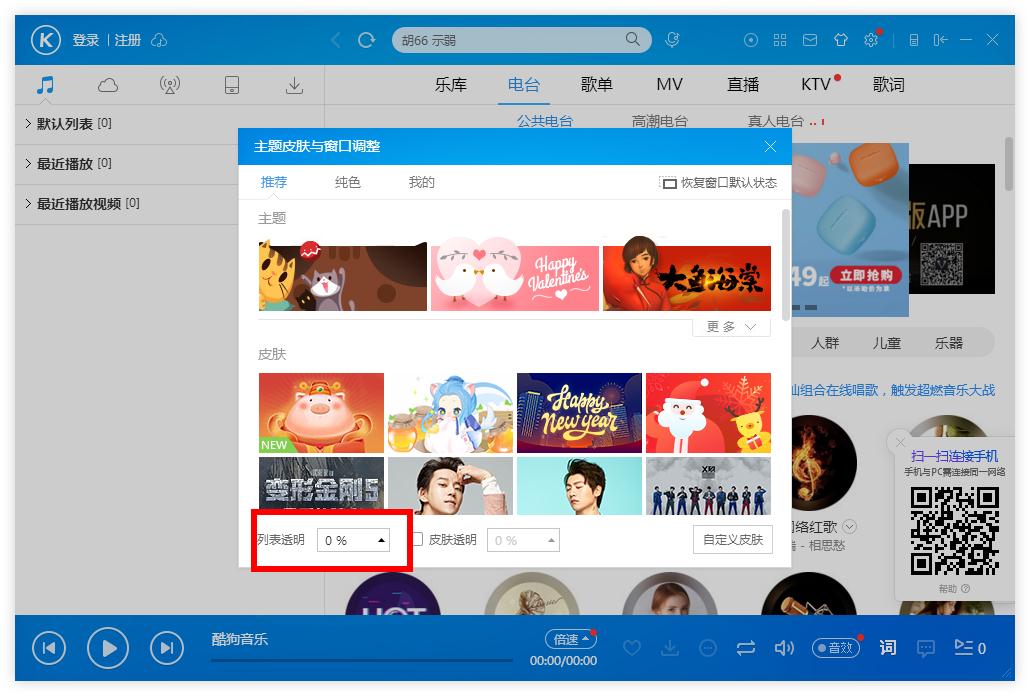 怎么調整酷狗音樂列表的透明度?酷狗音樂列表調整透明度的方法