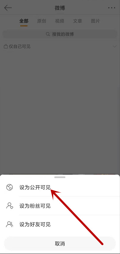 微博如何解除僅自己可見