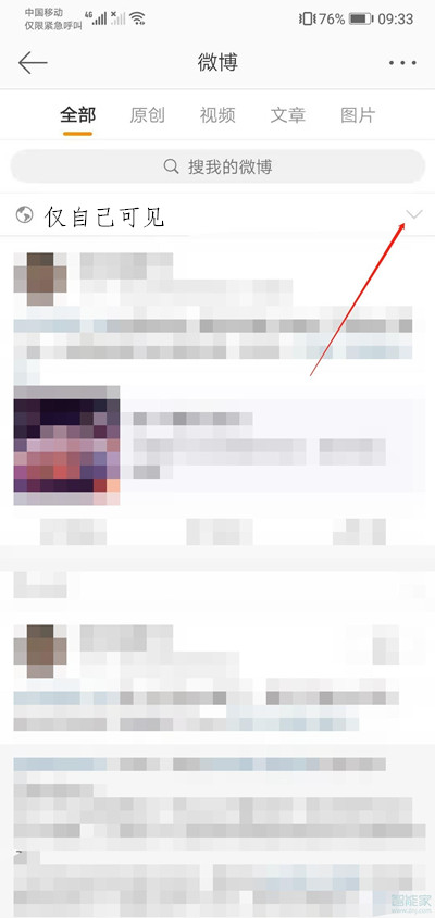 微博如何解除僅自己可見