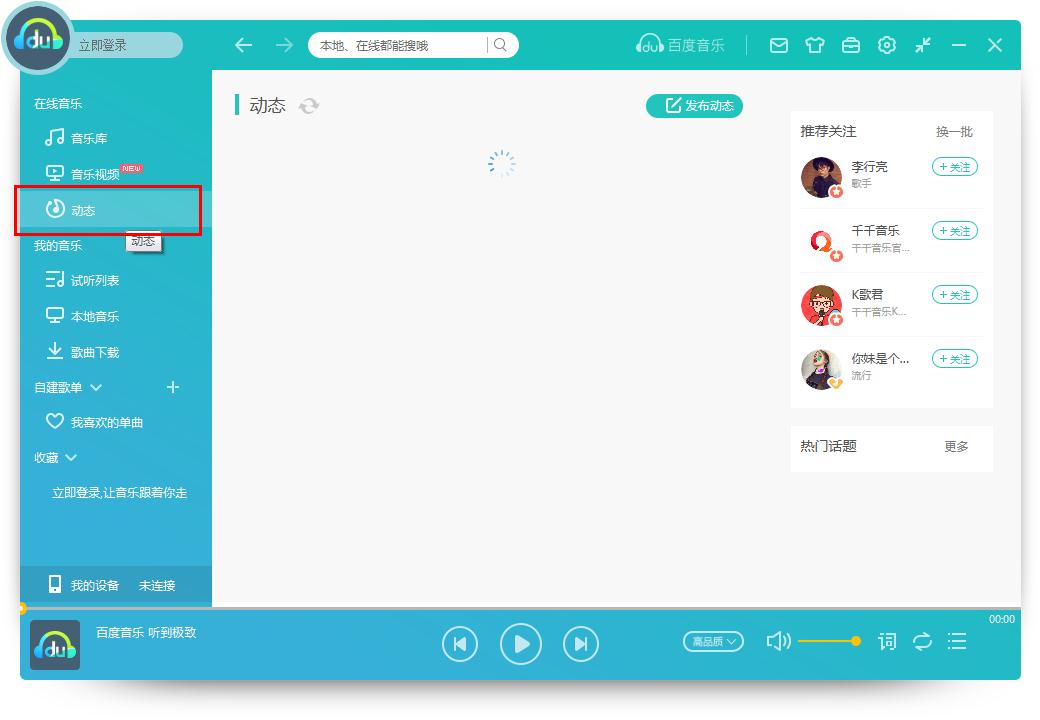 怎么在百度音樂發布動態？百度音樂發布動態的方法
