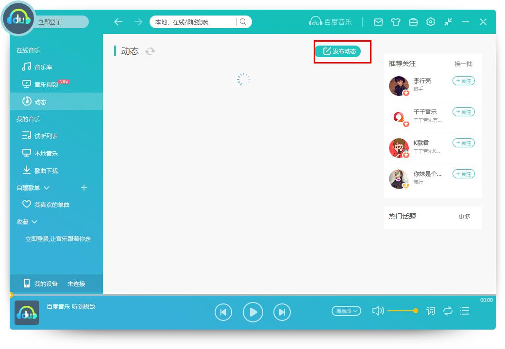怎么在百度音樂發布動態？百度音樂發布動態的方法