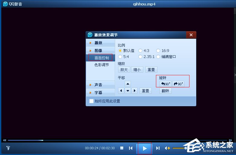 電腦QQ影音怎么旋轉視頻？QQ影音旋轉畫面的方法