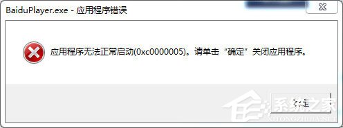 百度影音無法正常啟動怎么辦?百度影音無法啟動的解決方法