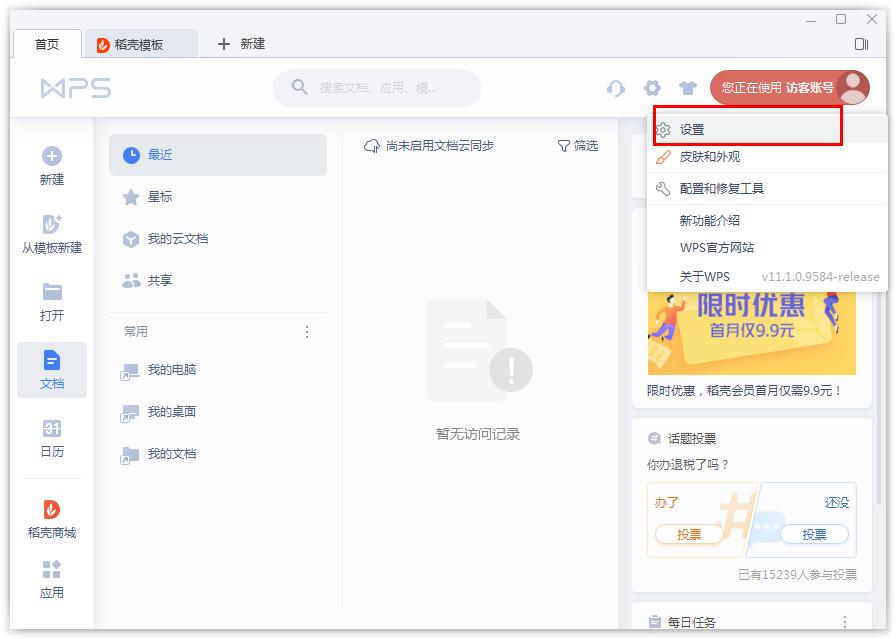 如何開啟WPS的文檔云同步？WPS開啟文檔云同步的方法
