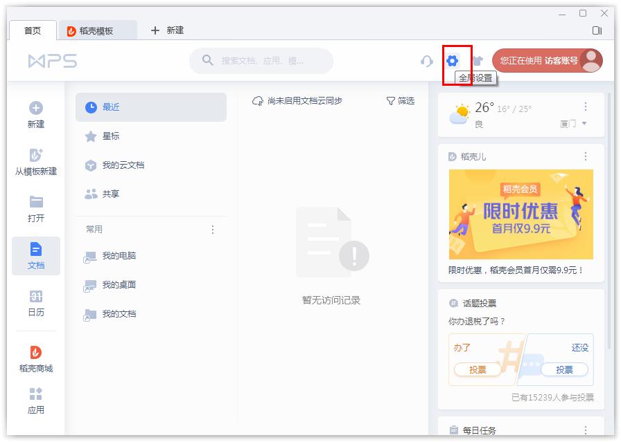 如何開啟WPS的文檔云同步？WPS開啟文檔云同步的方法