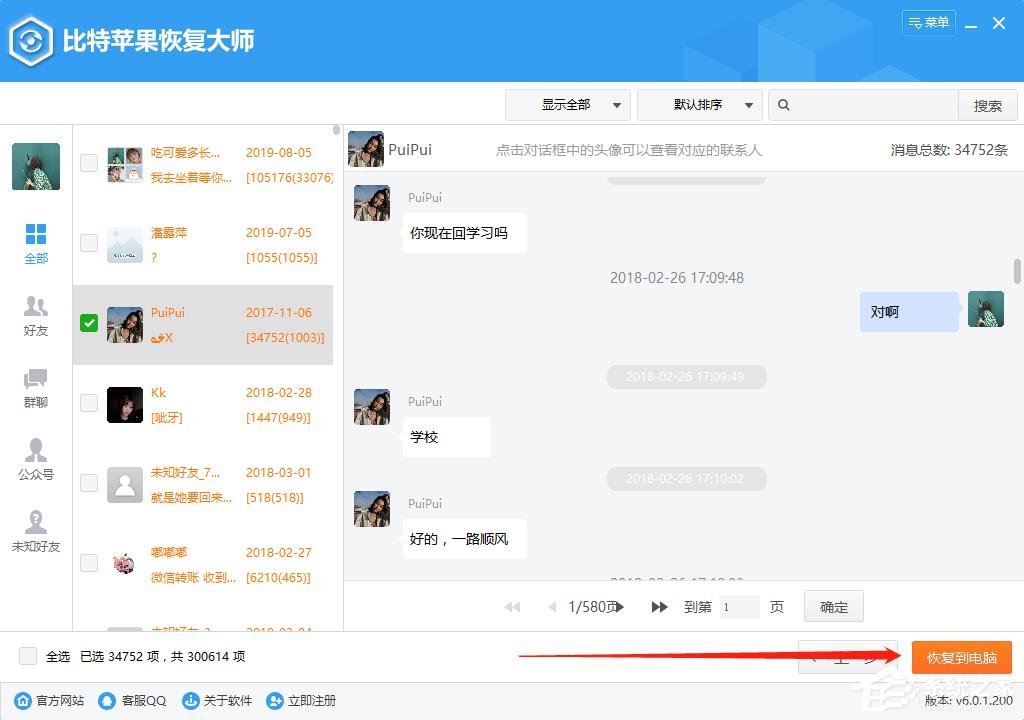 蘋果手機(jī)怎么恢復(fù)微信聊天記錄?比特蘋果恢復(fù)大師來幫你!