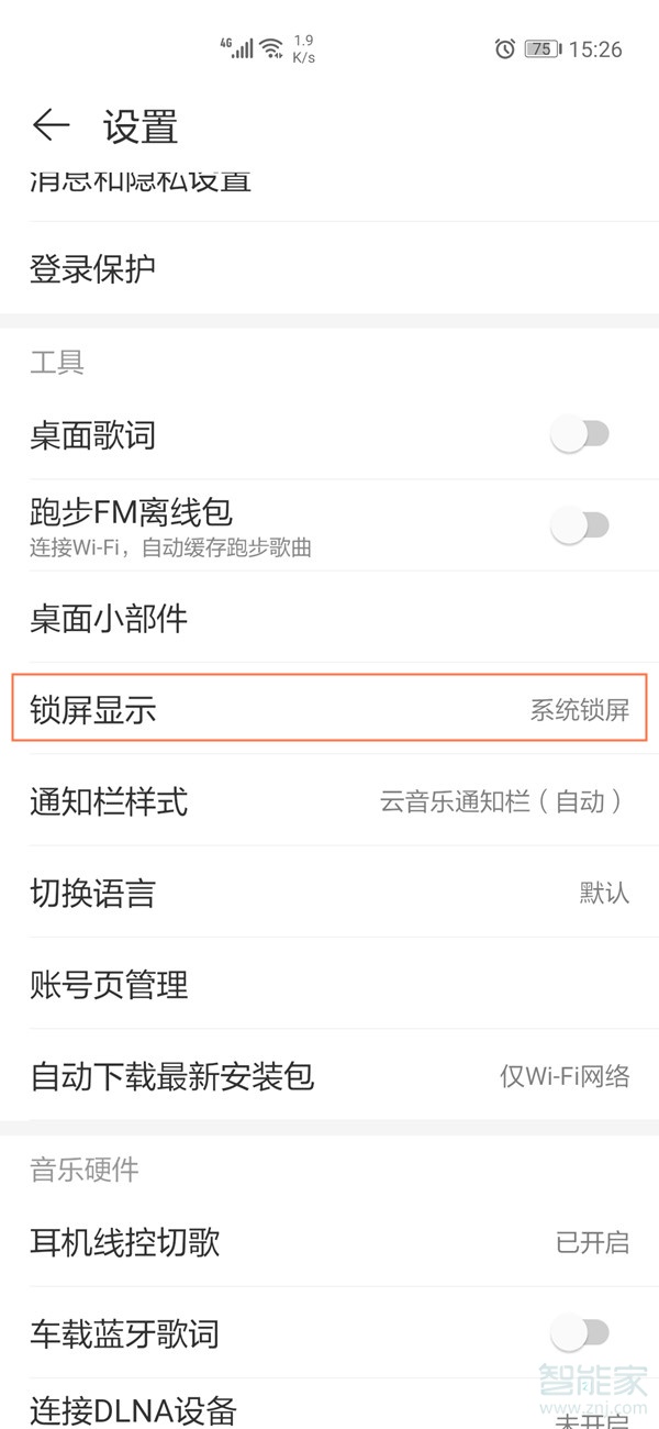 網易云鎖屏壁紙怎么關閉