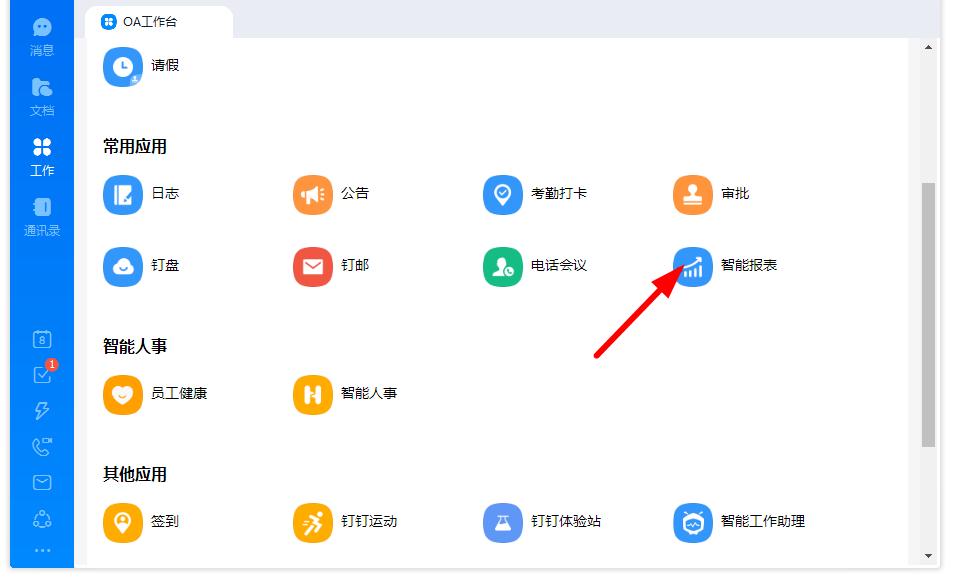 如何打開釘釘的智能報表？釘釘智能報表打開的方法