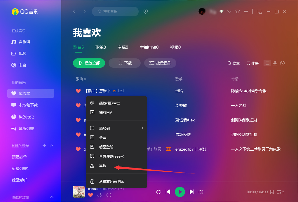 QQ音樂怎么舉報歌曲?QQ音樂歌曲舉報方法分享