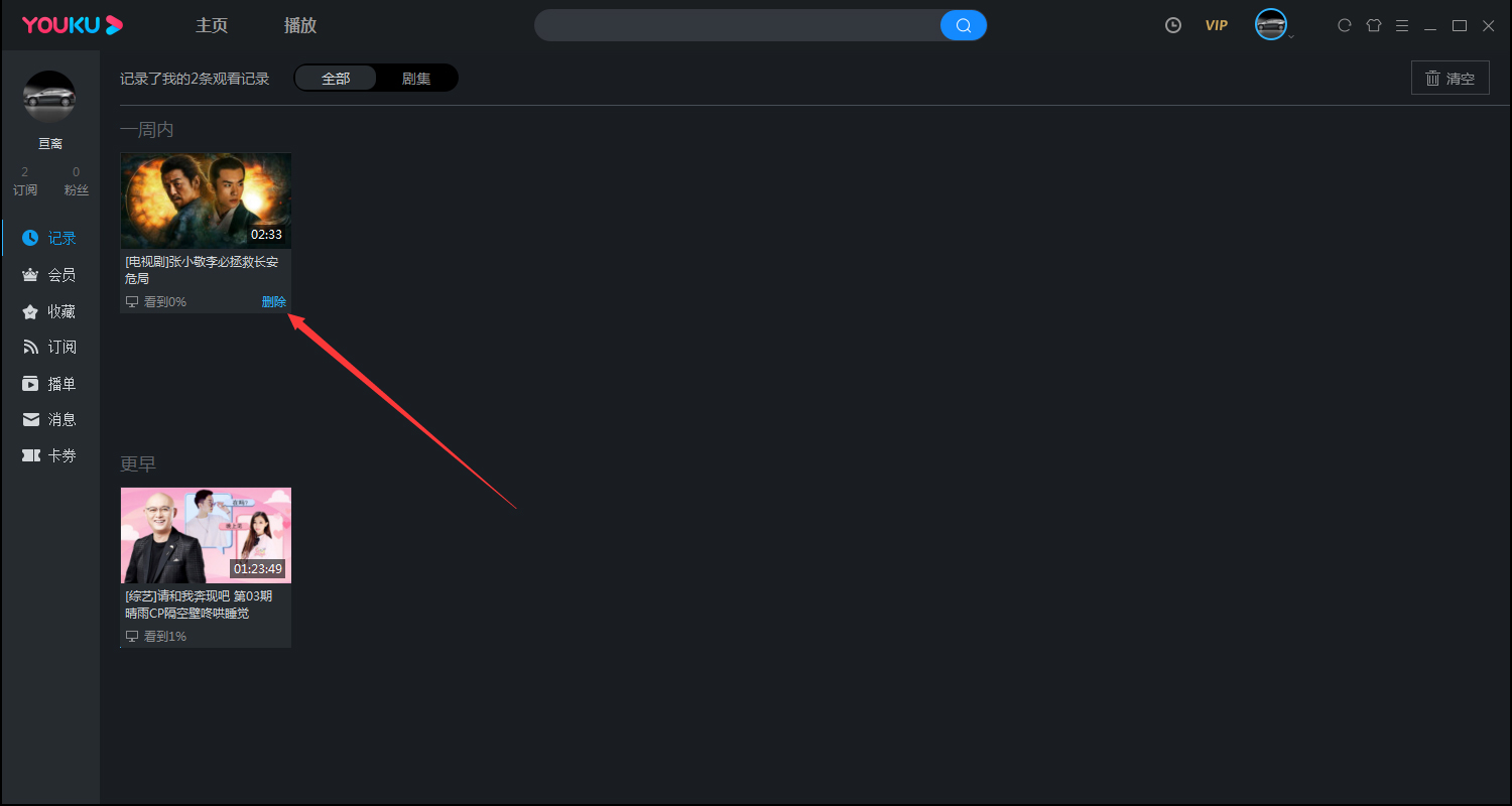優酷怎么清除觀看歷史記錄？優酷電腦版客戶端觀看記錄清除方法