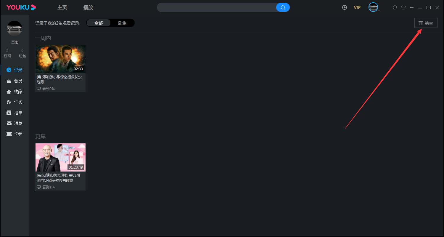 優酷怎么清除觀看歷史記錄？優酷電腦版客戶端觀看記錄清除方法