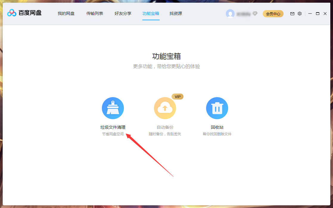 百度網盤垃圾視頻怎么清理?百度網盤垃圾視頻快速清理方法簡述