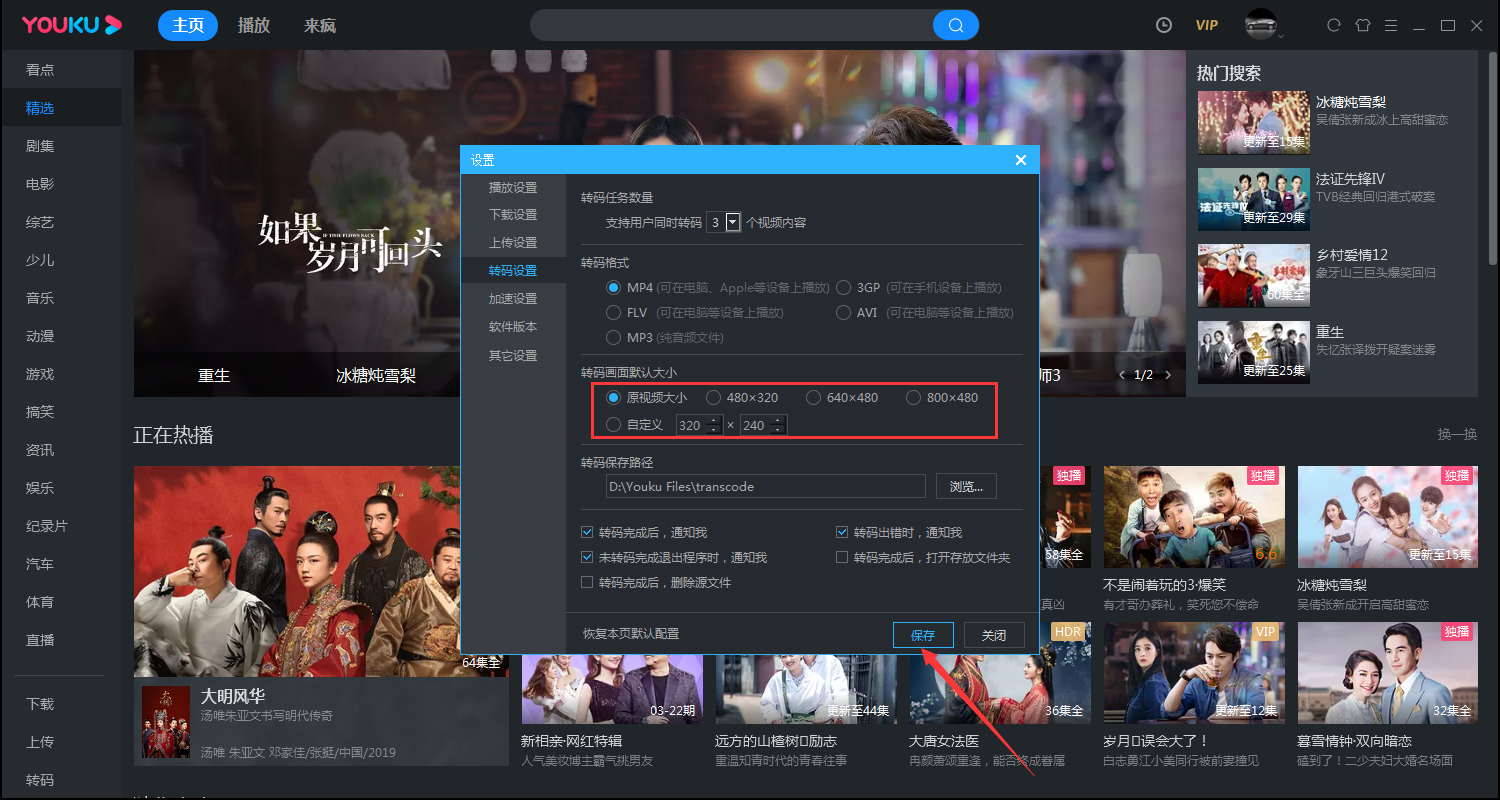 優(yōu)酷如何更改轉(zhuǎn)碼畫面的大小？?jī)?yōu)酷電腦客戶端轉(zhuǎn)碼畫面大小設(shè)置方法