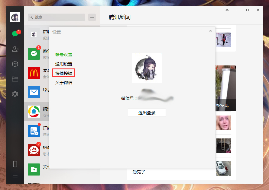 電腦微信快捷鍵怎么設置?微信電腦版快捷鍵設置教程