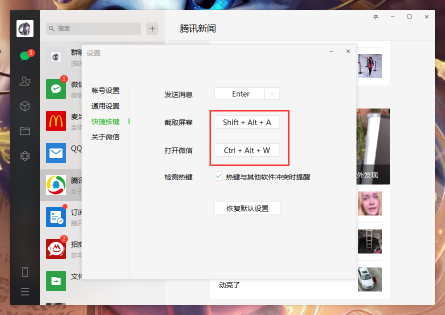 電腦微信快捷鍵怎么設置?微信電腦版快捷鍵設置教程