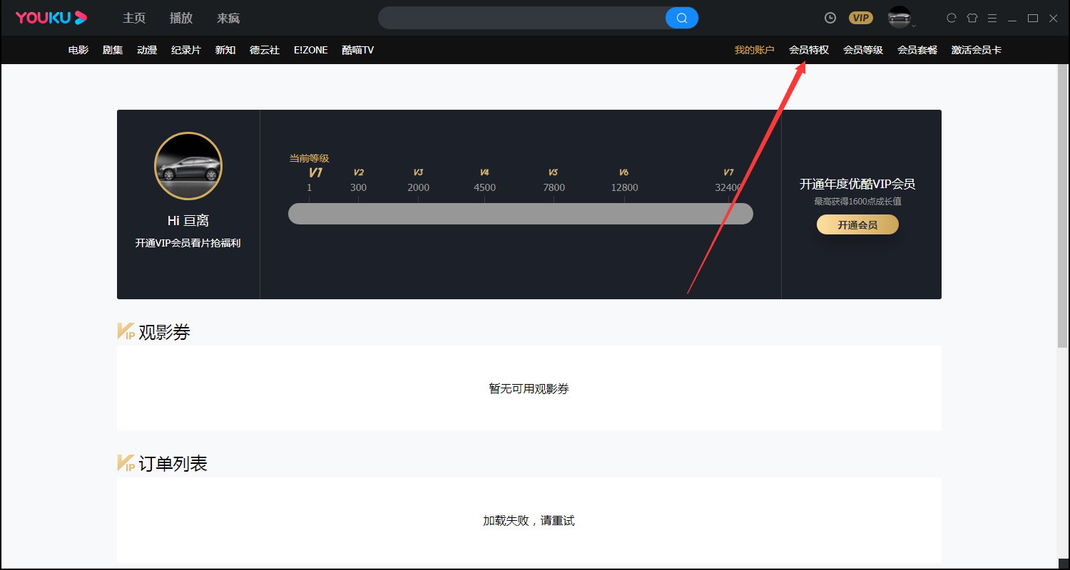 優酷會員特權在哪看?優酷會員特權查看方法