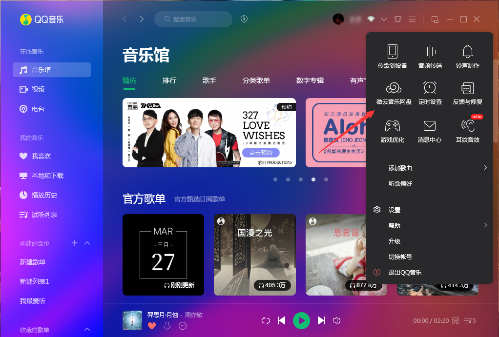 微云音樂(lè)網(wǎng)盤在哪里打開(kāi)?QQ音樂(lè)微云音樂(lè)網(wǎng)盤打開(kāi)方法