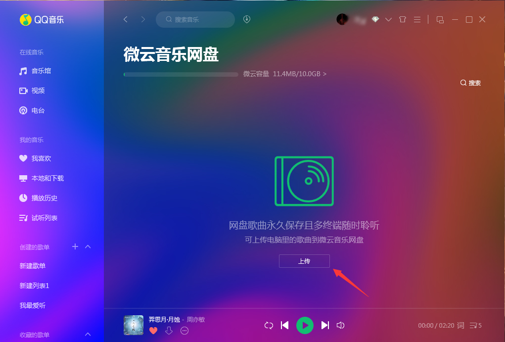 微云音樂(lè)網(wǎng)盤在哪里打開(kāi)?QQ音樂(lè)微云音樂(lè)網(wǎng)盤打開(kāi)方法