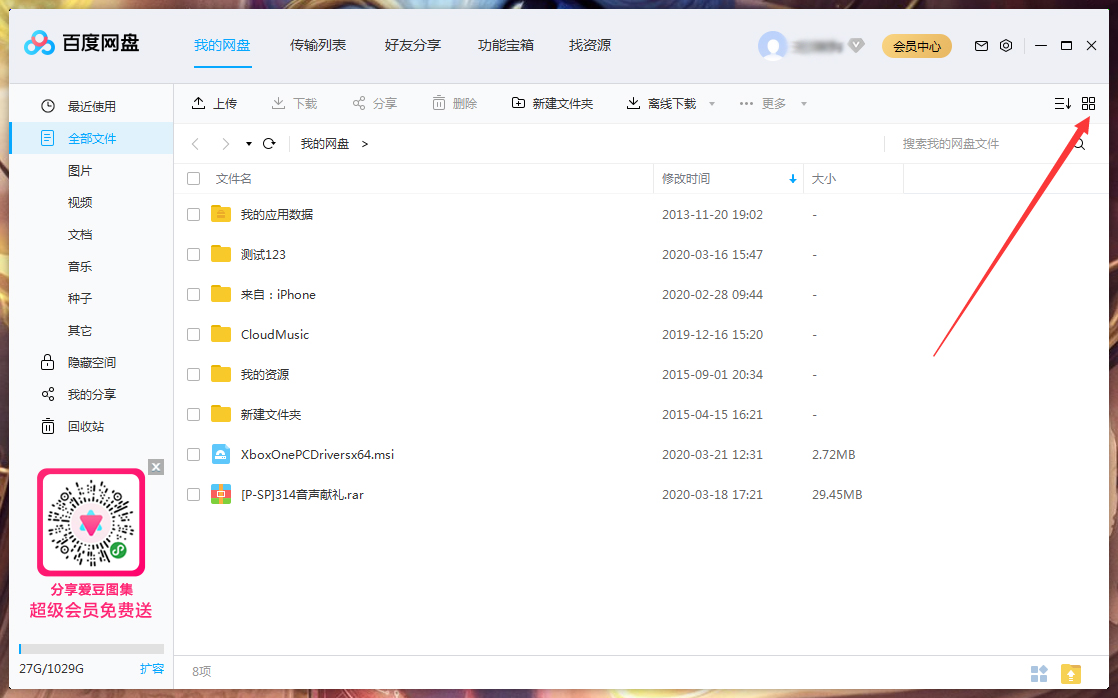 百度網盤文件列表模式怎么調整?百度網盤文件列表模式調整方法簡述