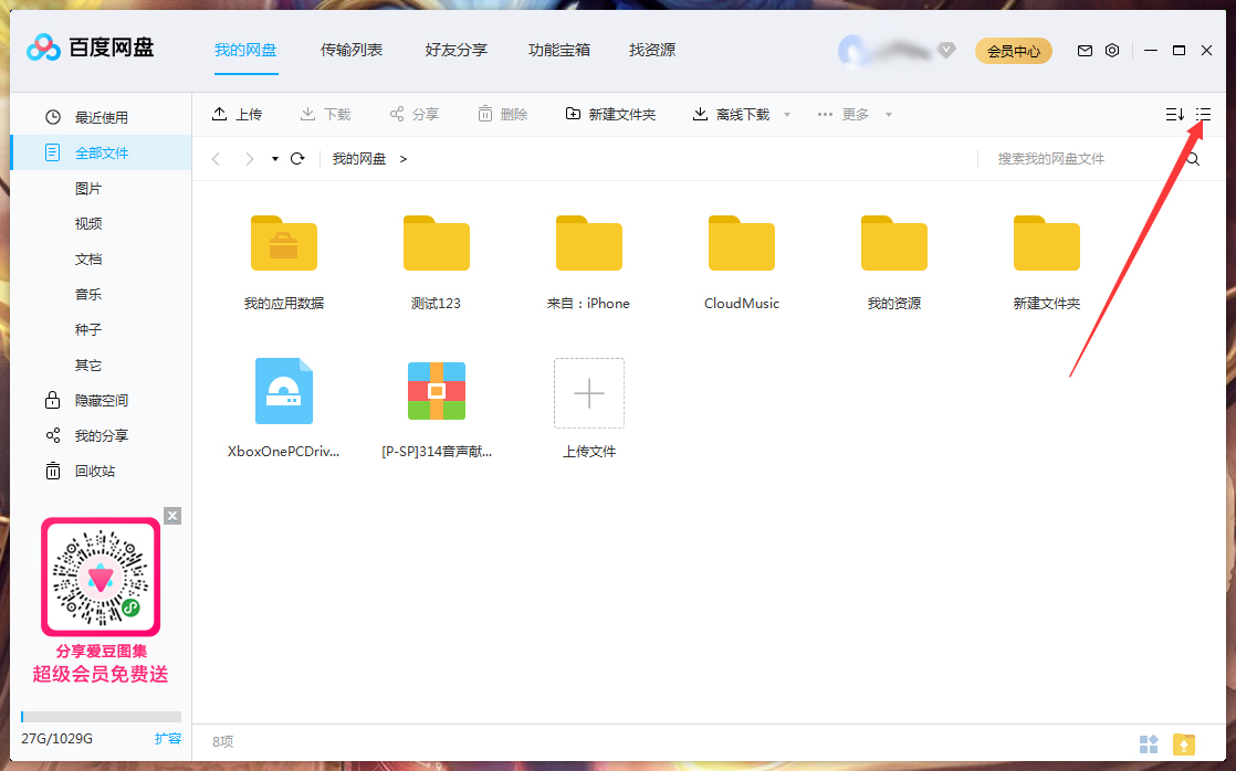 百度網盤文件列表模式怎么調整?百度網盤文件列表模式調整方法簡述