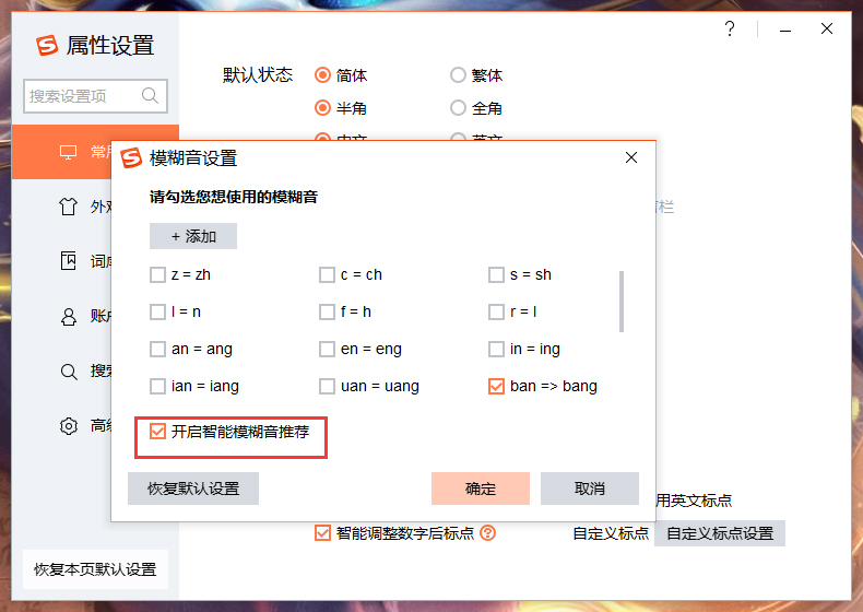 搜狗輸入法智能模糊音推薦怎么關閉?搜狗輸入法智能模糊音推薦關閉方法詳述