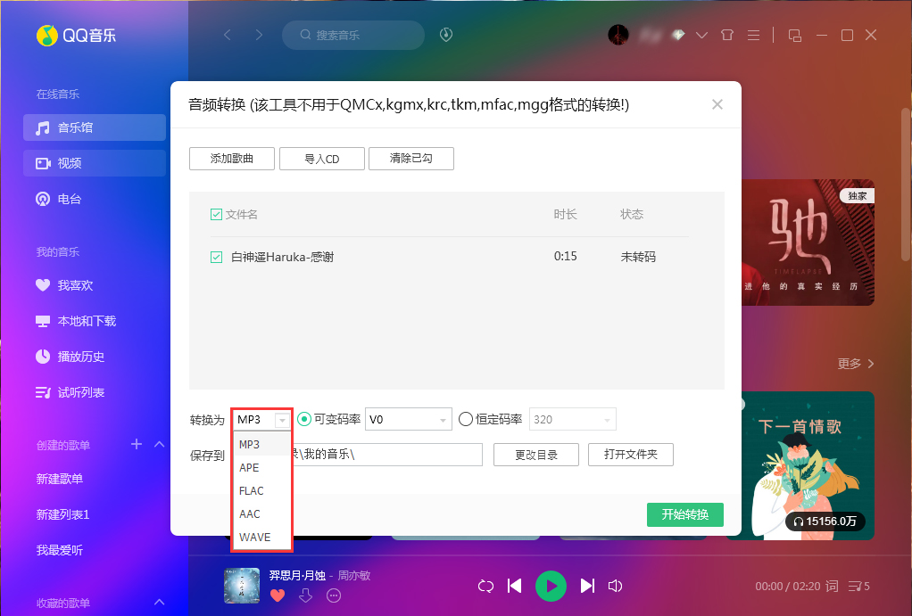 QQ音樂如何使用音頻轉(zhuǎn)碼功能?QQ音樂音頻轉(zhuǎn)碼功能使用方法