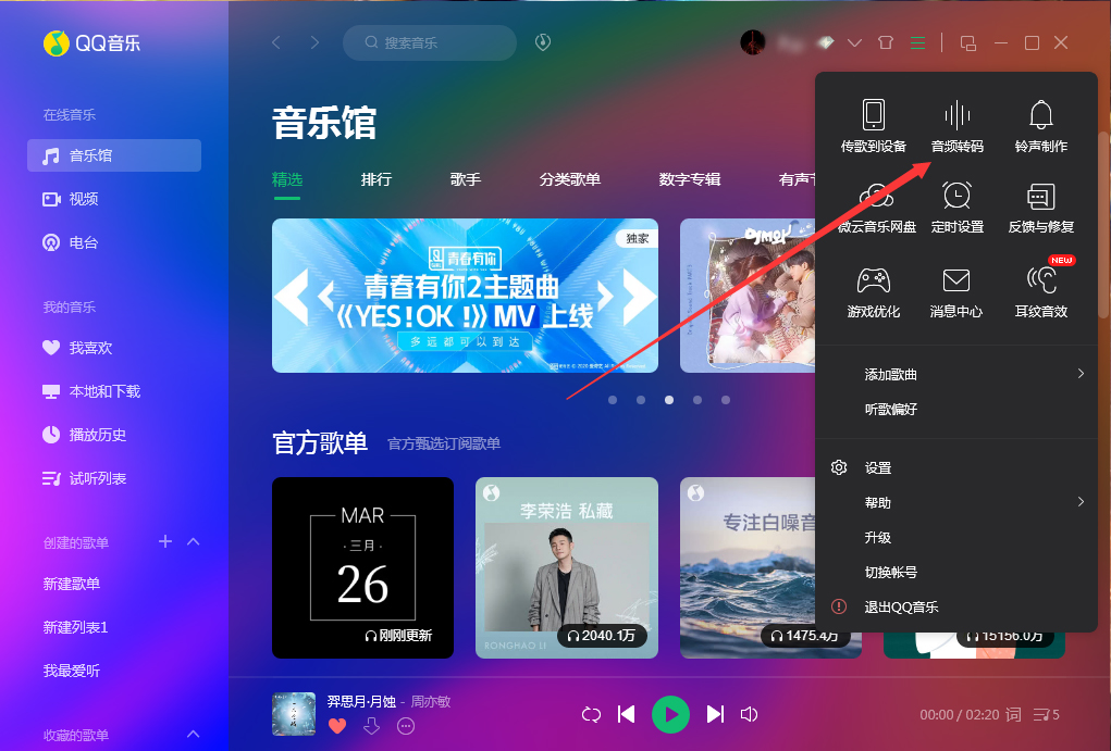 QQ音樂如何使用音頻轉(zhuǎn)碼功能?QQ音樂音頻轉(zhuǎn)碼功能使用方法