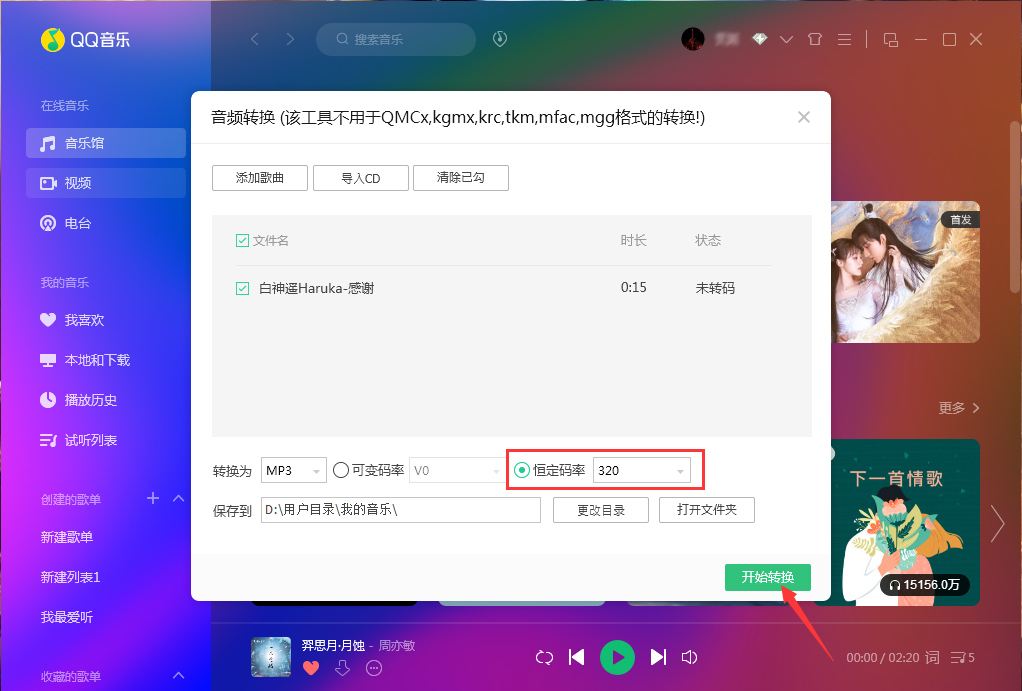 QQ音樂如何使用音頻轉(zhuǎn)碼功能?QQ音樂音頻轉(zhuǎn)碼功能使用方法