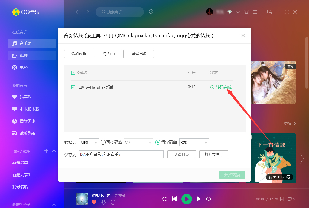 QQ音樂如何使用音頻轉(zhuǎn)碼功能?QQ音樂音頻轉(zhuǎn)碼功能使用方法