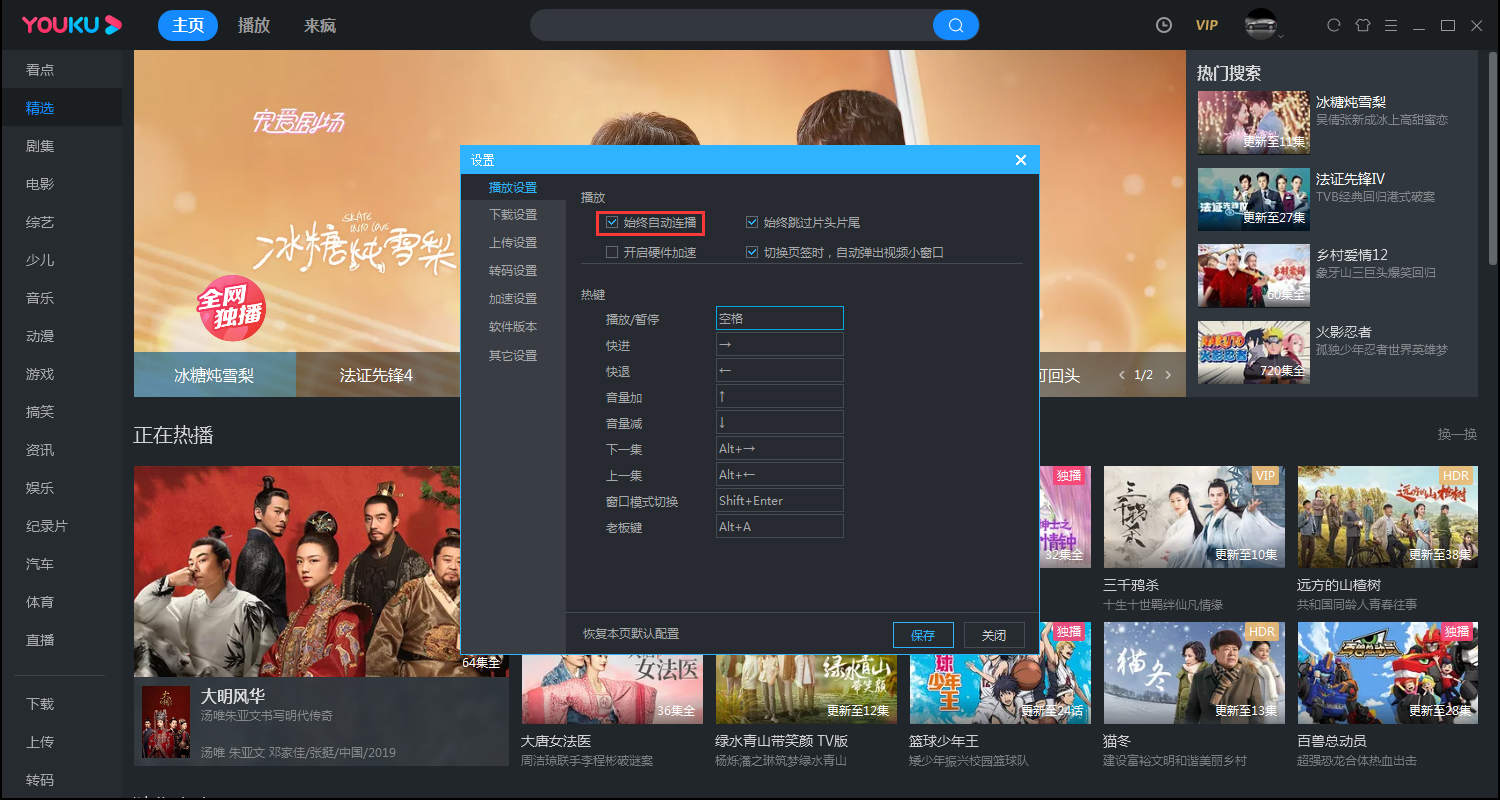 優酷客戶端如何取消自動連播?電腦版優酷客戶端自動連播取消教程