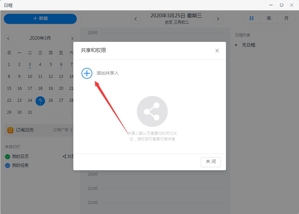 釘釘如何共享日歷？釘釘電腦版日歷共享教程