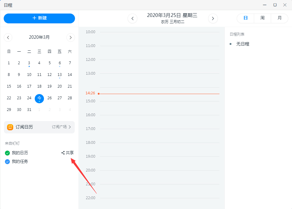 釘釘如何共享日歷？釘釘電腦版日歷共享教程