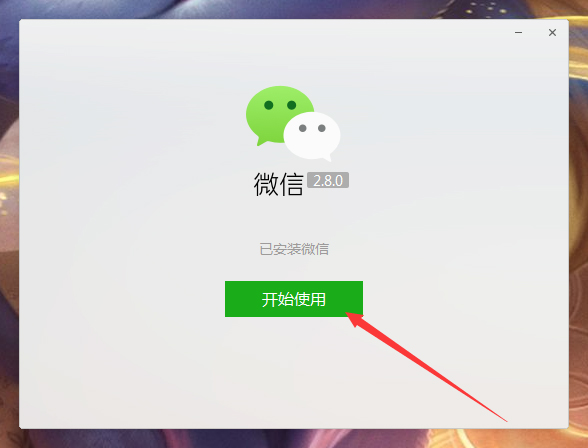 微信電腦版怎么安裝?微信電腦版安裝教程