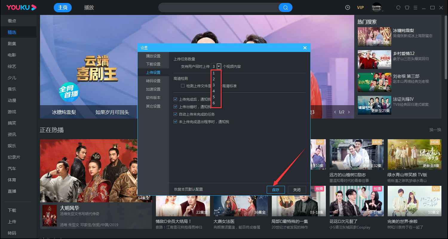 優酷如何修改同時上傳的數量？電腦版優酷客戶端同時上傳數量修改教程