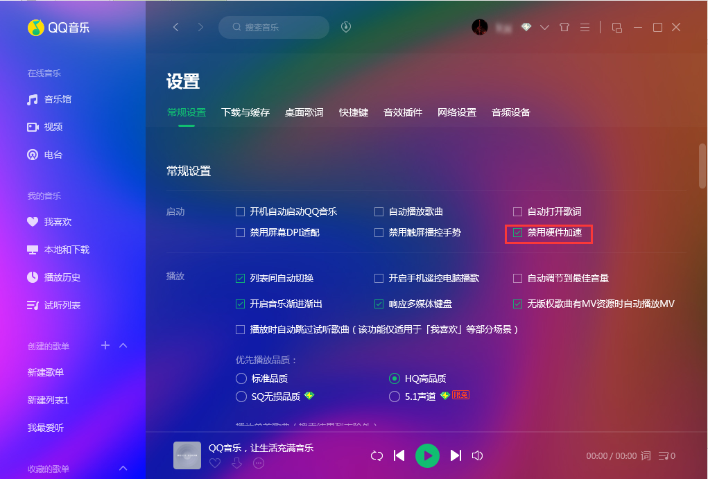 QQ音樂怎么禁用硬件加速？QQ音樂硬件加速禁用方法