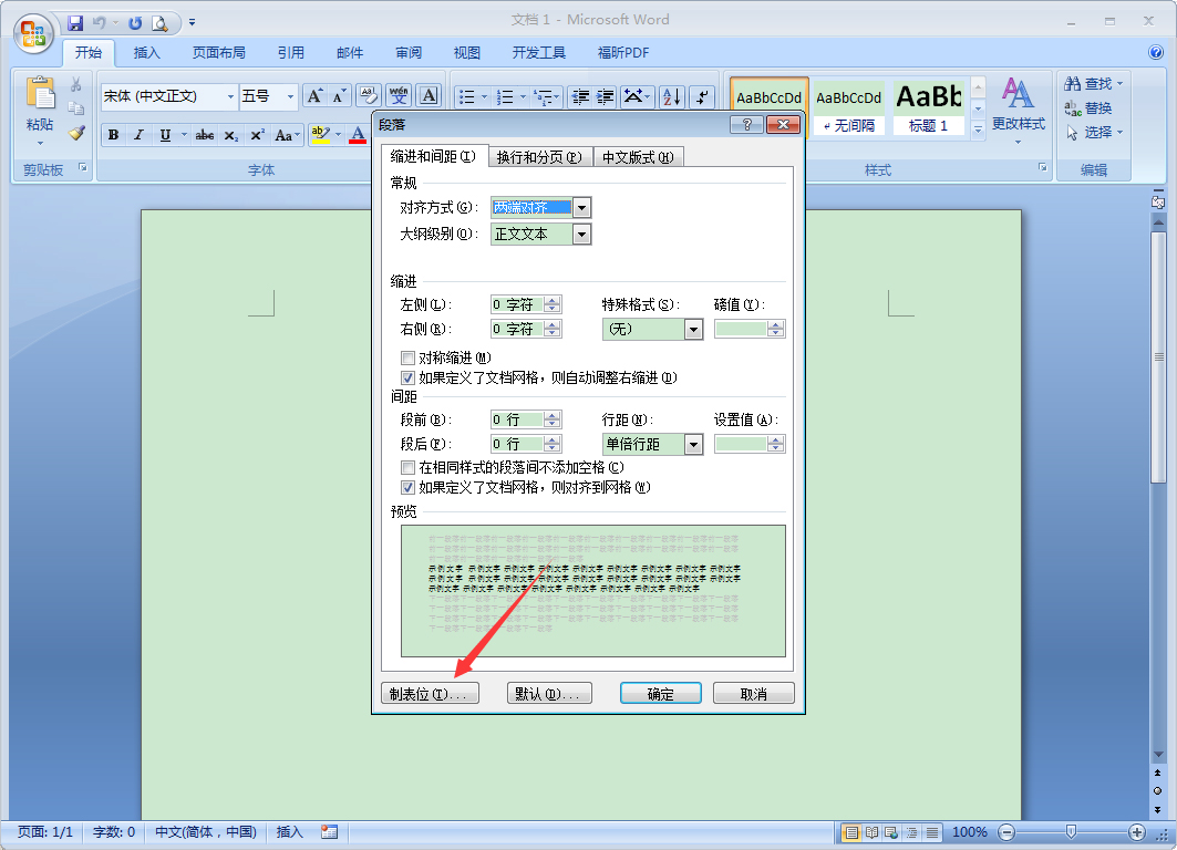 Word 2007制表位怎么設置？Word 2007制表位設置教程