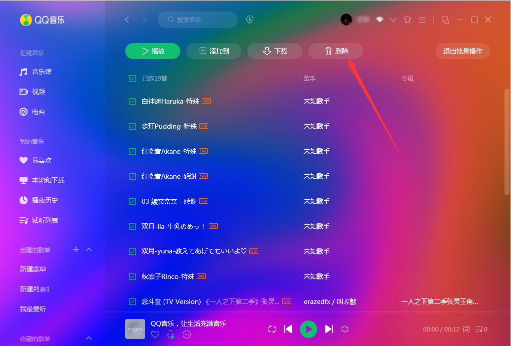 QQ音樂怎么批量刪除？QQ音樂批量刪除方法簡述