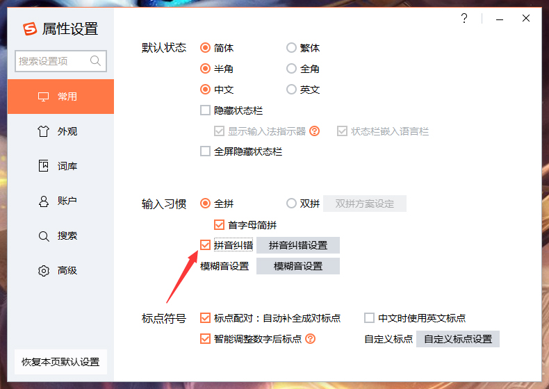 搜狗輸入法拼音糾錯怎么關?搜狗輸入法拼音糾錯功能關閉教程