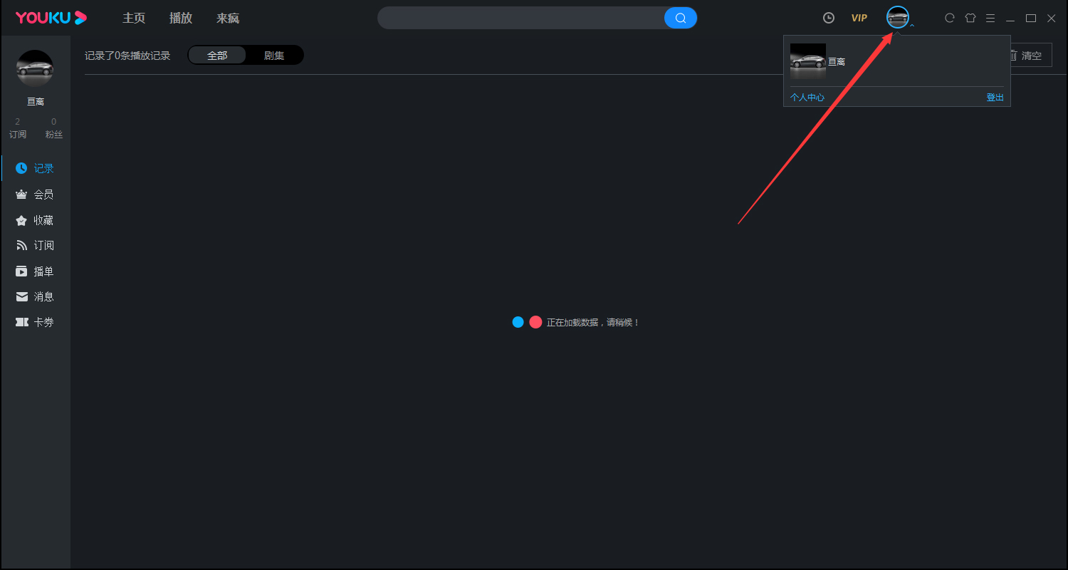 優酷觀影記錄在哪看?優酷客戶端觀影記錄查看方法