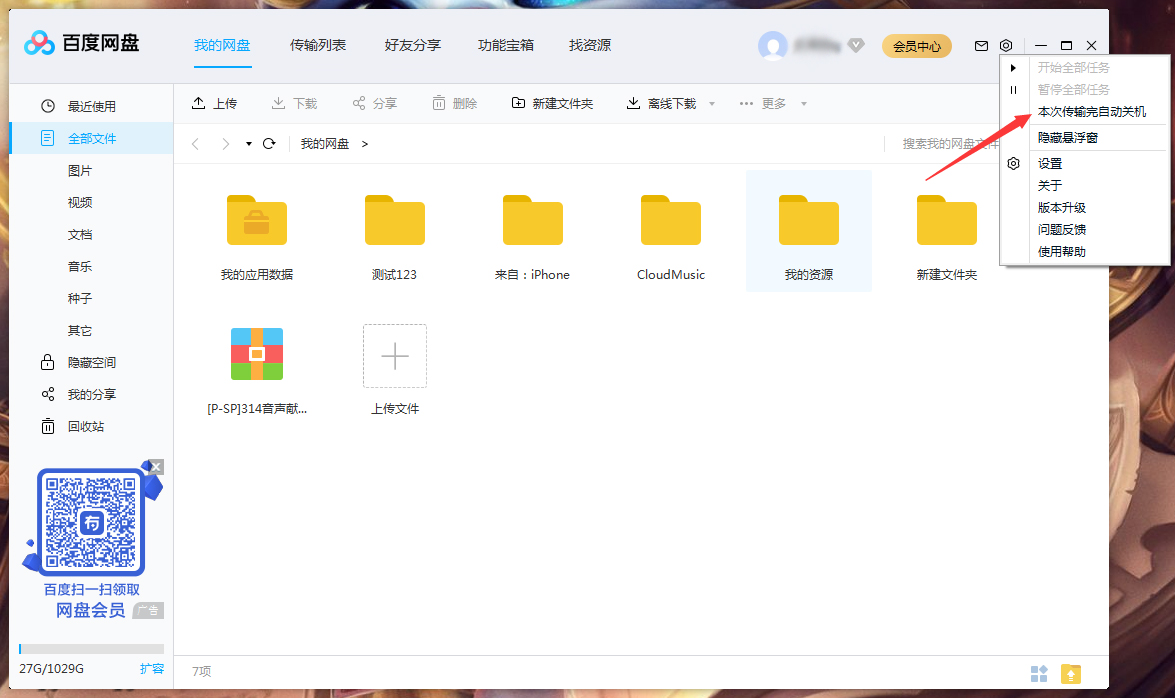 百度網盤怎么設置傳輸完成后自動關機?百度網盤傳輸完自動關機設置方法