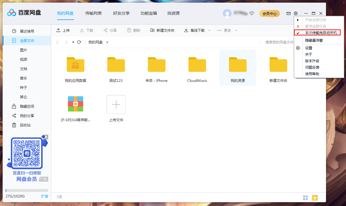百度網盤怎么設置傳輸完成后自動關機?百度網盤傳輸完自動關機設置方法