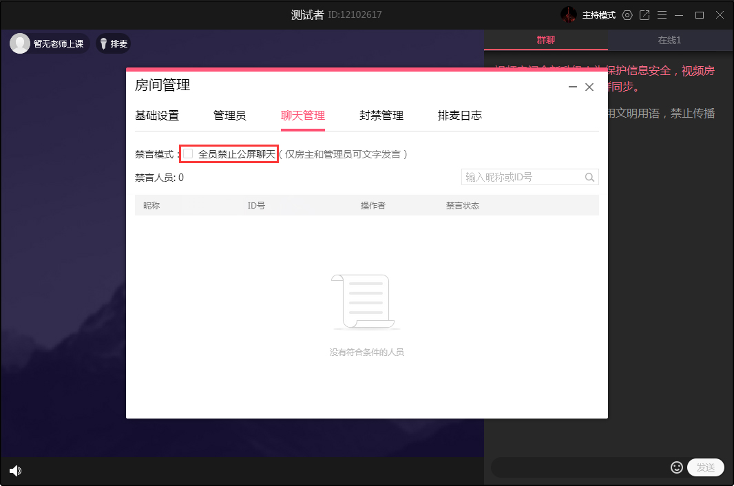 QQ群課堂怎么禁止全員公屏聊天？QQ群課堂電腦版禁止全員公屏聊天方法簡述