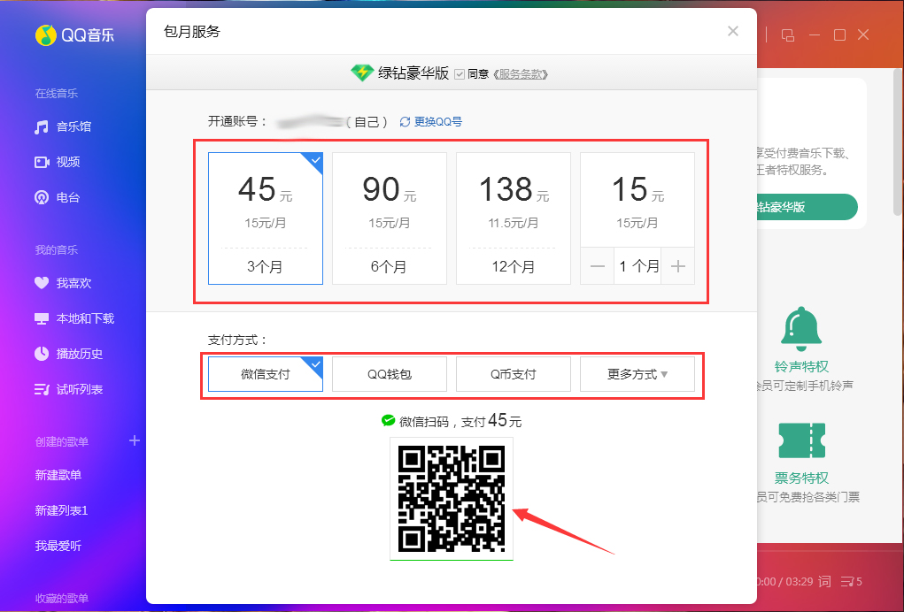 QQ音樂怎么開通綠鉆？QQ音樂綠鉆開通教程