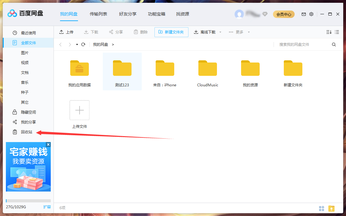 百度網(wǎng)盤刪除文件怎么找回？百度網(wǎng)盤刪除文件找回方法