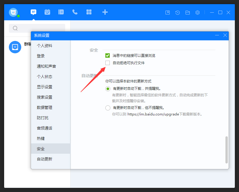 百度Hi怎么允許接收可執(zhí)行文件？百度Hi電腦版允許接收可執(zhí)行文件方法簡述